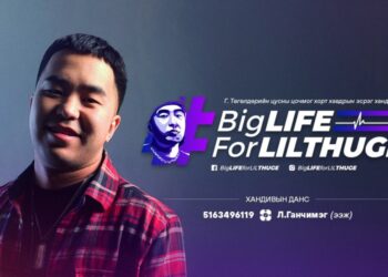 "Lil Thug E" буюу Г.Төгөлдөрийн эмчилгээнд зориулсан хандивын 93 хувь нь цугларчээ