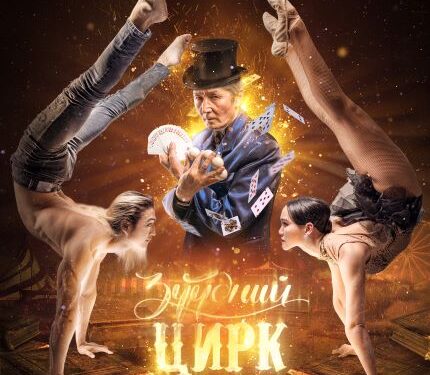 Ид шидийн ертөнцөд хүргэгч “Зүүдний цирк” Монголд анх удаа амилна