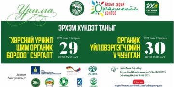 Органик үйлдвэрлэгчдийн V чуулган цахимаар болно