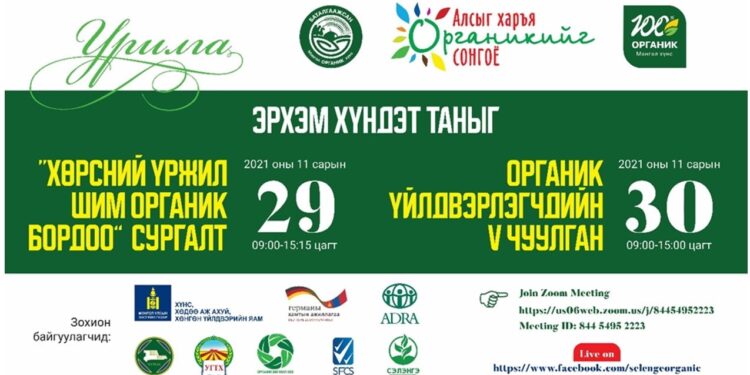 Органик үйлдвэрлэгчдийн V чуулган цахимаар болно