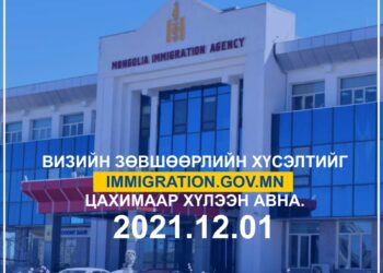 Визийн зөвшөөрлийн хүсэлтийг ирэх сарын 1-нээс цахимаар хүлээн авна