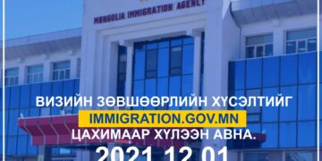 Визийн зөвшөөрлийн хүсэлтийг ирэх сарын 1-нээс цахимаар хүлээн авна