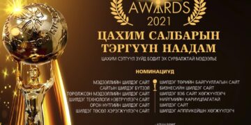 Цахим салбарын шилдгүүдийг тодруулдаг “Web awards-2021” наадам энэ сарын 30-нд болно