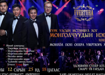 “Увертюра” хамтлаг энэ сарын 25-нд Турк улсад тоглолтоо хийнэ