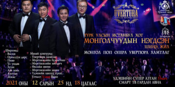 “Увертюра” хамтлаг энэ сарын 25-нд Турк улсад тоглолтоо хийнэ