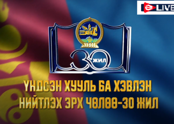 “Иргэний мэдэх эрх” сэдэвт орон нутгийн сэтгүүлчдийн уулзалт, зөвлөгөөн боллоо