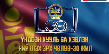 “Иргэний мэдэх эрх” сэдэвт орон нутгийн сэтгүүлчдийн уулзалт, зөвлөгөөн боллоо