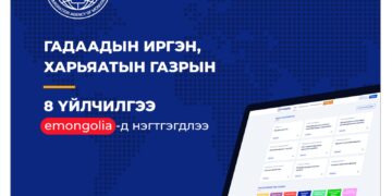 ГИХГ-ын 8 үйлчилгээ “e-Mongolia” системд нэгтгэгдлээ
