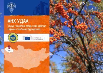 Монгол Улсаас анх удаа Увсын чацаргана газар зүйн заалтыг Европын Холбоонд бүртгүүллээ