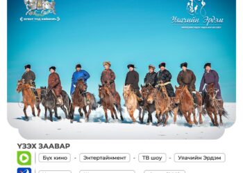 "Уяачийн эрдэм" реалити нэвтрүүлэг үзэгч олондоо толилуулахад бэлэн болжээ
