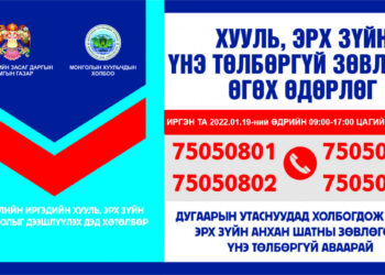 Монголын Хуульчдын холбоо иргэдэд хууль, эрх зүйн анхан шатны зөвлөгөөг үнэ төлбөргүй өгнө