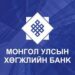 УИХ-ын гишүүн Ч.Ундрам, Ц.Анандбазар нар Хөгжлийн банкны зээлээ төлж барагдуулжээ