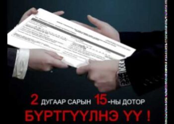 ХАСХОМ  бүртгүүлэх хуулийн хугацаа дуусахад 5 хоног үлдлээ