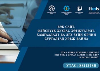 “Вэб сайт, фэйсбүүк хуудас хөгжүүлэлт, хамгаалалт ба эрх зүйн орчин сургалтад урьж байна