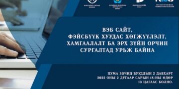 “Вэб сайт, фэйсбүүк хуудас хөгжүүлэлт, хамгаалалт ба эрх зүйн орчин сургалтад урьж байна