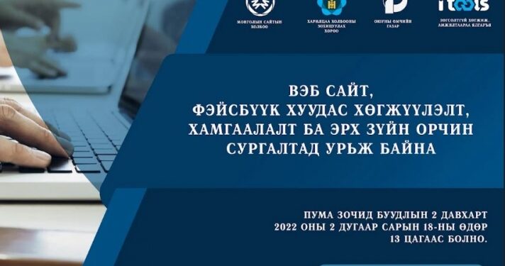 “Вэб сайт, фэйсбүүк хуудас хөгжүүлэлт, хамгаалалт ба эрх зүйн орчин сургалтад урьж байна