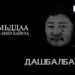 Өнөөдөр суут О.Дашбалбарын мэндэлсний 65 жилийн ойн өдөр тохиож байна