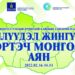“Илүүдэл жингүй-Эртэч Монгол” аян өнөөдөр эхэллээ