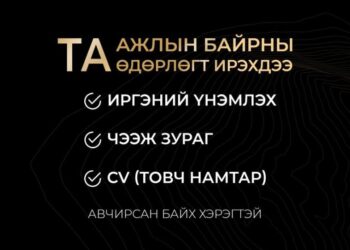 "Эрдэнэс тавантолгой" ХК-ийн ажлын байрны нээлттэй өдөрлөг болно