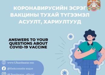 Коронавирусний эсрэг вакцины тухай түгээмэл асуулт, хариултууд