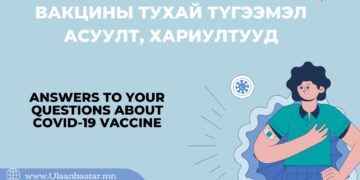 Коронавирусний эсрэг вакцины тухай түгээмэл асуулт, хариултууд