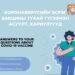 Коронавирусний эсрэг вакцины тухай түгээмэл асуулт, хариултууд