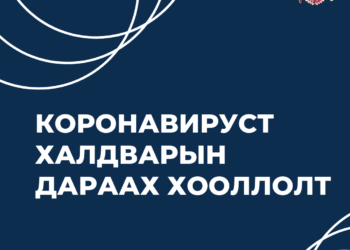 Коронавируст халдвараар өвчилсний дараа хэрхэн хооллох вэ