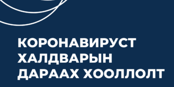 Коронавируст халдвараар өвчилсний дараа хэрхэн хооллох вэ
