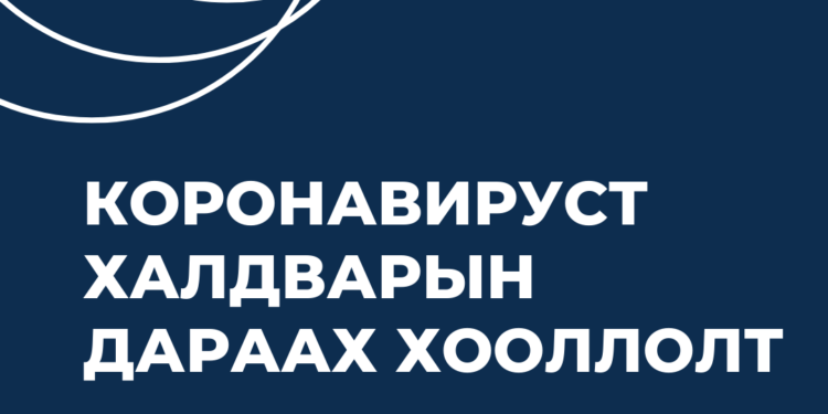 Коронавируст халдвараар өвчилсний дараа хэрхэн хооллох вэ