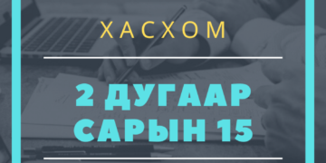 Улсын хэмжээнд 47.3 мянган албан тушаалтан ХАСХОМ бүртгүүлээд байна