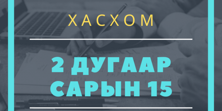 Улсын хэмжээнд 47.3 мянган албан тушаалтан ХАСХОМ бүртгүүлээд байна