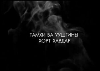 Тамхи ба уушигны хорт хавдар