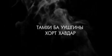 Тамхи ба уушигны хорт хавдар