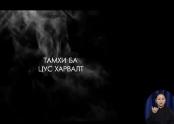 Тамхи ба цус харвалт