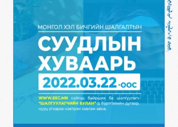 Монгол хэл, бичгийн шалгалтын суудлын хуваарийг маргаашаас хэвлэн авах боломжтой