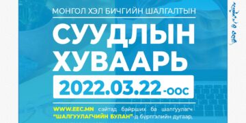 Монгол хэл, бичгийн шалгалтын суудлын хуваарийг маргаашаас хэвлэн авах боломжтой