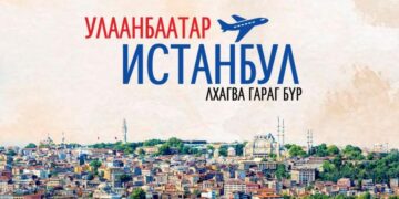 Ирэх сараас Улаанбаатараас Истанбул хот руу шууд нислэг хийнэ