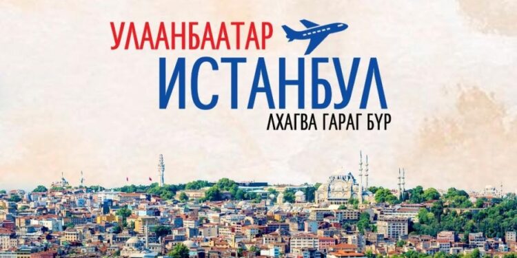 Ирэх сараас Улаанбаатараас Истанбул хот руу шууд нислэг хийнэ