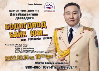Монгол цэргийн баярт зориулсан “Бодогдоод байх юм“ тоглолт болно