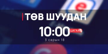 e-Mongolia | “Нээлттэй хаалга”-ны өдөрлөг өнөөдөр болно