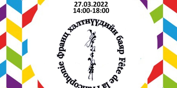 “Францын соёлын өдрүүд” зохион байгуулагдана