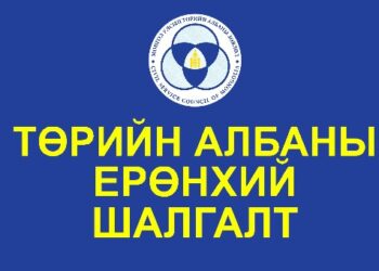Төрийн албаны ерөнхий шалгалтын хуваарь гарлаа