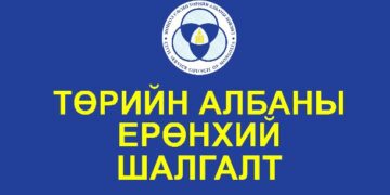 Төрийн албаны ерөнхий шалгалтын хуваарь гарлаа