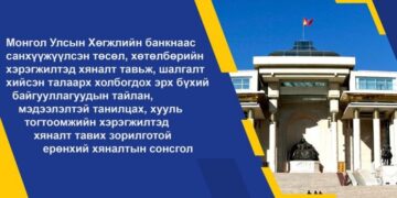 Хөгжлийн банкны асуудлаар хяналтын сонсгол болно