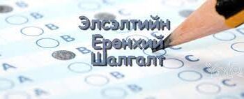 ЭЕШ: Монгол хэл бичгийн шалгалт энэ Бямба гарагт болно