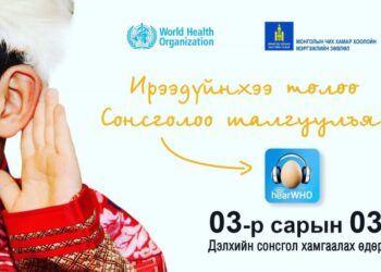 Сонсгол хамгаалах дэлхийн өдөр тохиож байна