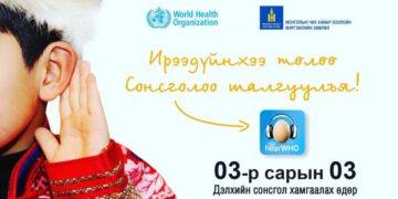 Сонсгол хамгаалах дэлхийн өдөр тохиож байна