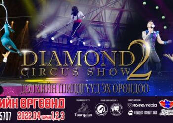 Дэлхийд данстай монгол циркчдийн нэгдсэн тоглолт "Diamond circus show"