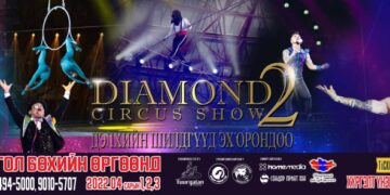 Дэлхийд данстай монгол циркчдийн нэгдсэн тоглолт "Diamond circus show"