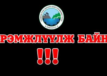 Шар усны үер болон, мөс цөмрөх аюулаас сэрэмжтэй байхыг анхааруулж байна